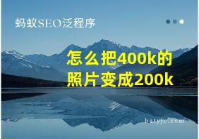 怎么把400k的照片变成200k