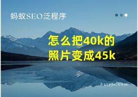 怎么把40k的照片变成45k