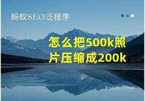 怎么把500k照片压缩成200k