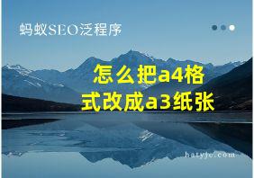 怎么把a4格式改成a3纸张