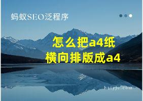 怎么把a4纸横向排版成a4