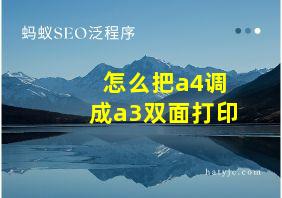 怎么把a4调成a3双面打印