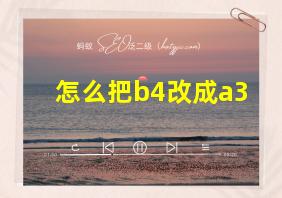 怎么把b4改成a3