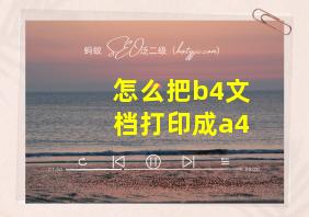 怎么把b4文档打印成a4