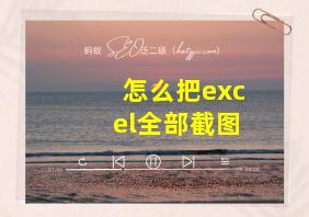 怎么把excel全部截图