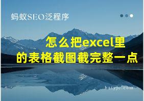 怎么把excel里的表格截图截完整一点