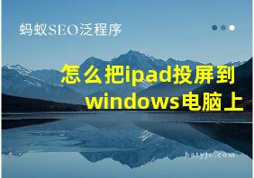 怎么把ipad投屏到windows电脑上