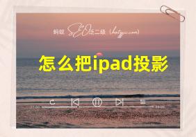 怎么把ipad投影