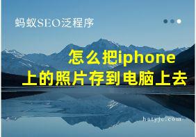 怎么把iphone上的照片存到电脑上去