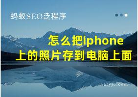 怎么把iphone上的照片存到电脑上面