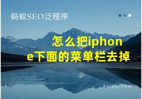 怎么把iphone下面的菜单栏去掉