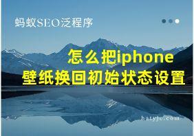 怎么把iphone壁纸换回初始状态设置