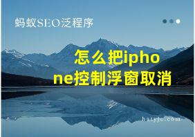 怎么把iphone控制浮窗取消