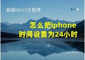 怎么把iphone时间设置为24小时