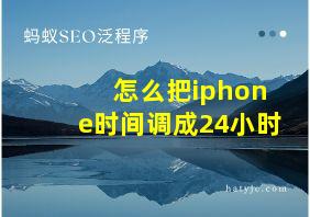 怎么把iphone时间调成24小时