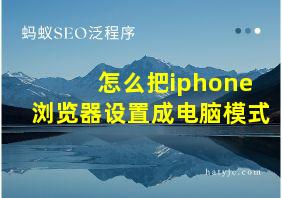 怎么把iphone浏览器设置成电脑模式