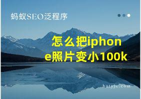 怎么把iphone照片变小100k