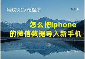 怎么把iphone的微信数据导入新手机