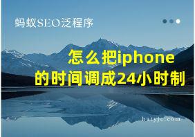 怎么把iphone的时间调成24小时制