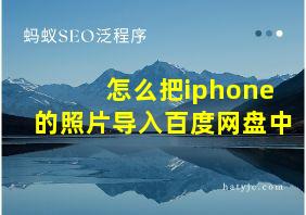 怎么把iphone的照片导入百度网盘中