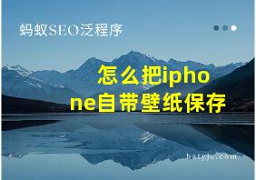 怎么把iphone自带壁纸保存