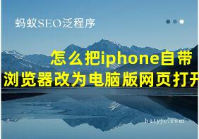 怎么把iphone自带浏览器改为电脑版网页打开