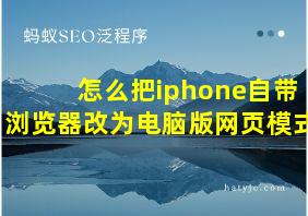 怎么把iphone自带浏览器改为电脑版网页模式