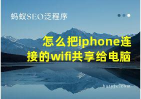 怎么把iphone连接的wifi共享给电脑