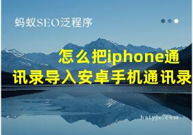 怎么把iphone通讯录导入安卓手机通讯录