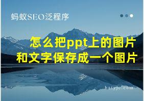 怎么把ppt上的图片和文字保存成一个图片