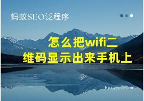 怎么把wifi二维码显示出来手机上