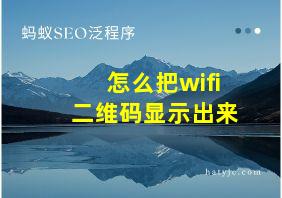 怎么把wifi二维码显示出来