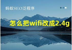 怎么把wifi改成2.4g