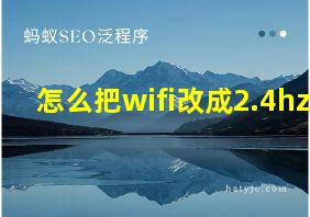 怎么把wifi改成2.4hz