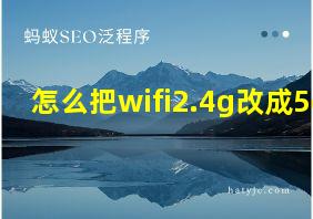 怎么把wifi2.4g改成5g