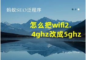 怎么把wifi2.4ghz改成5ghz