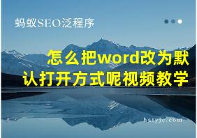 怎么把word改为默认打开方式呢视频教学