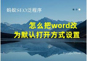 怎么把word改为默认打开方式设置