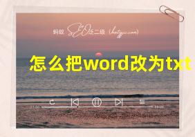 怎么把word改为txt