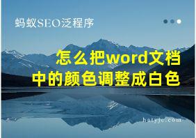 怎么把word文档中的颜色调整成白色