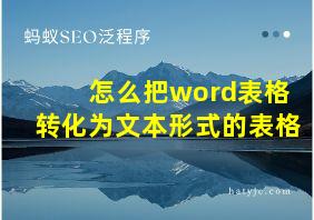 怎么把word表格转化为文本形式的表格