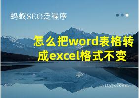 怎么把word表格转成excel格式不变