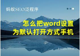 怎么把word设置为默认打开方式手机