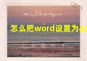 怎么把word设置为a3