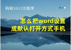 怎么把word设置成默认打开方式手机