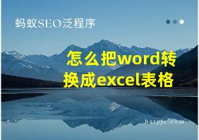 怎么把word转换成excel表格