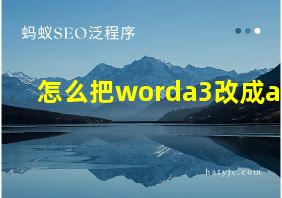 怎么把worda3改成a4