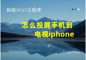 怎么投屏手机到电视iphone