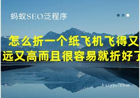 怎么折一个纸飞机飞得又远又高而且很容易就折好了