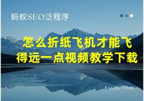 怎么折纸飞机才能飞得远一点视频教学下载